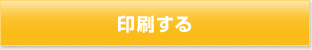 印刷する