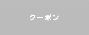 クーポン