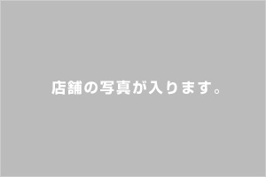 店舗の写真
