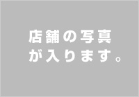 店舗の写真